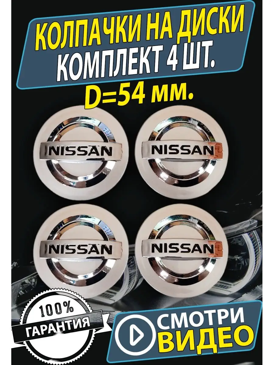 AUTO TRANDS Колпачки на диски колеса Nissan Заглушки ступицу Ниссан