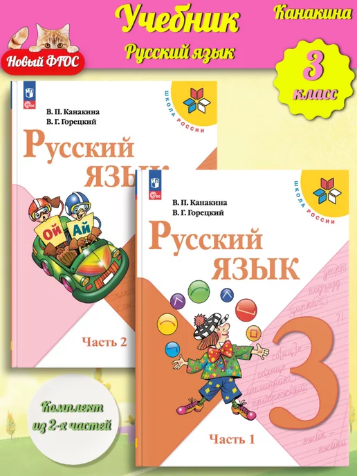 3 Класс Русский Канакина Купить