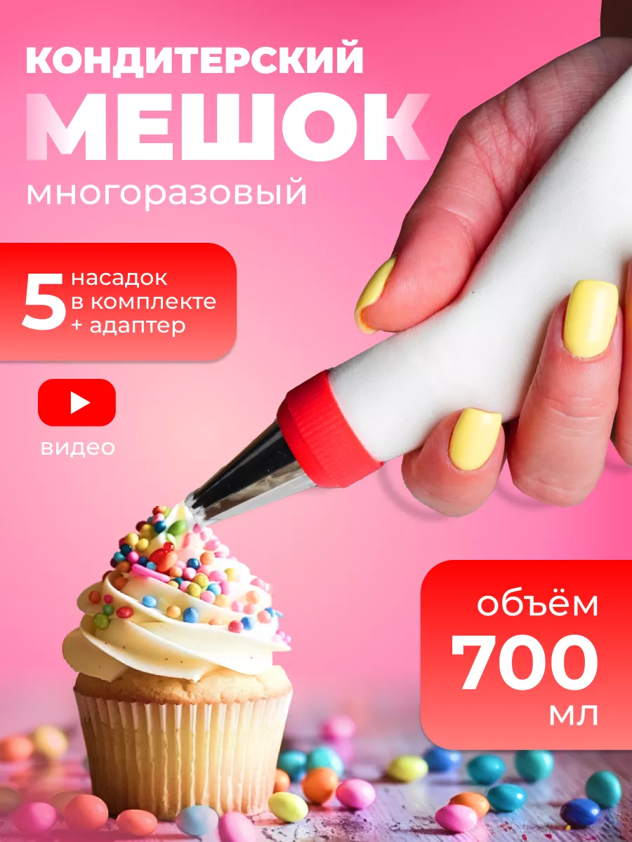 Кондитерский мешок с насадками многоразовый GRINSTORE купить по цене 186 ₽  в интернет-магазине Wildberries | 154262076