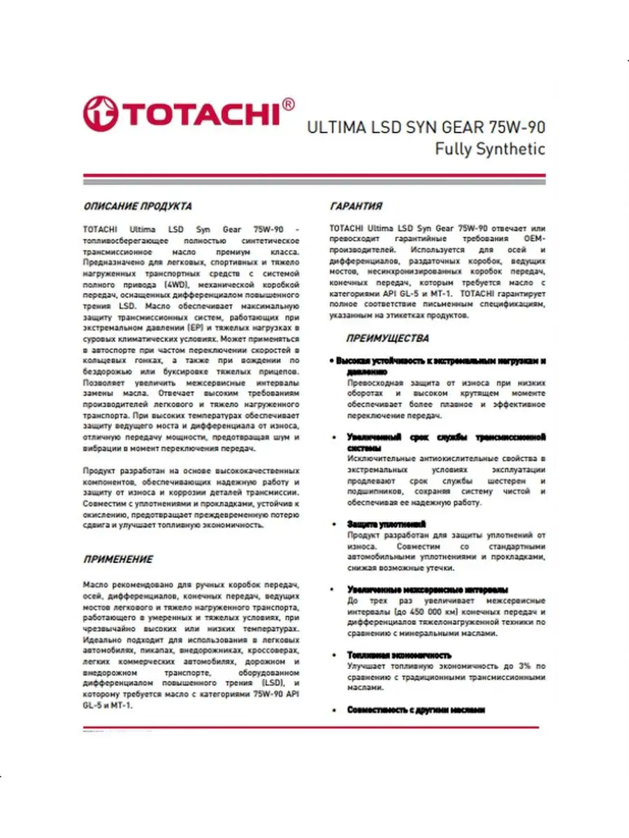 TOTACHI Масло трансмиссионное Ultima LSD Syn-Gear 75W-90 GL-5 4 л