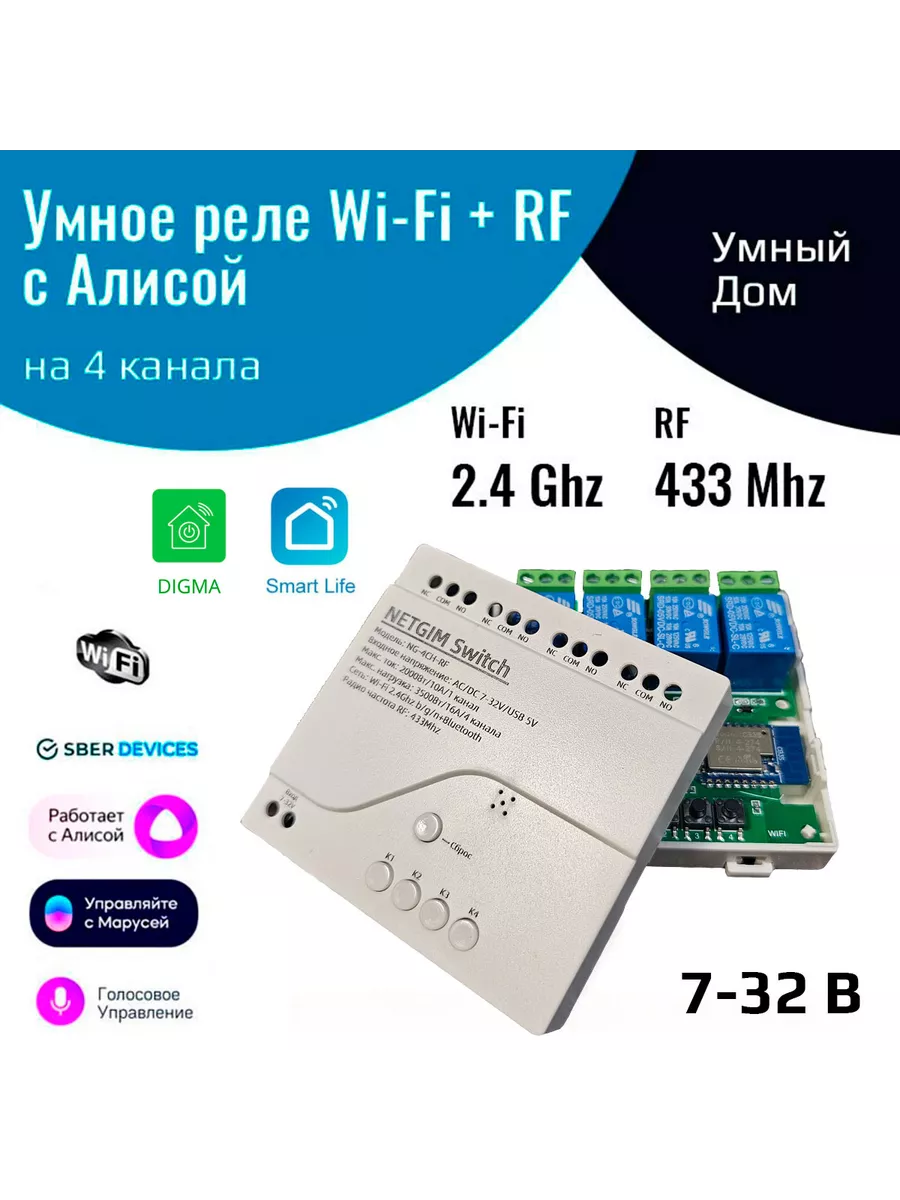 Умное реле с Алисой на 4 канала 12 В (WiFi + RF433) NETGIM купить по цене 1  580 ₽ в интернет-магазине Wildberries | 154267364