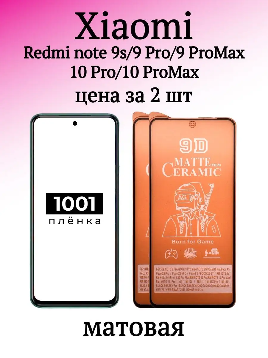 Защитная пленка Xiaomi Redmi Note 9S 9Pro 9PM 10Pro 10ProMax