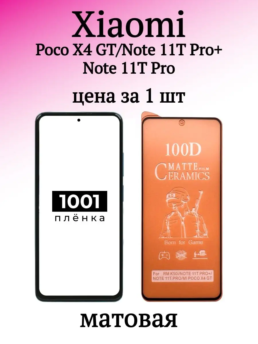 Защитная пленка на Poco X4 gt 1001 пленка купить по цене 210 ₽ в  интернет-магазине Wildberries | 154282332