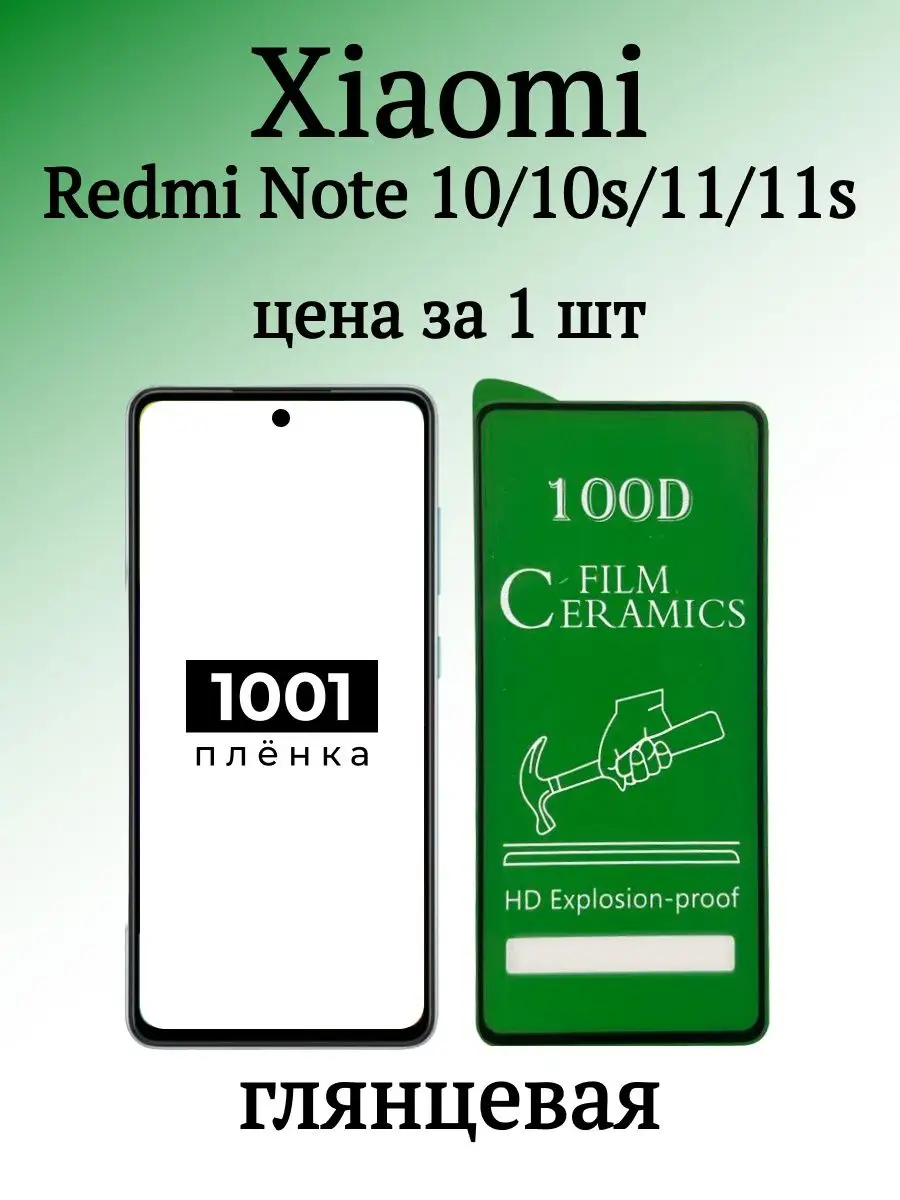 Защитная пленка на Redmi Note 10 и Note 11 1001 пленка купить по цене 150 ₽  в интернет-магазине Wildberries | 154282956