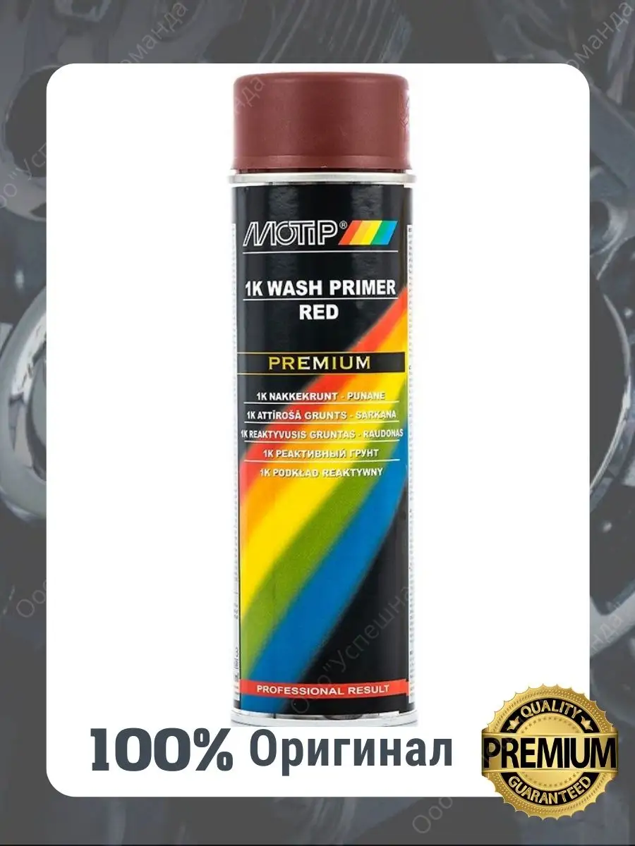 Реактивный Грунт 1K WASH PRIMER RED 500 мл