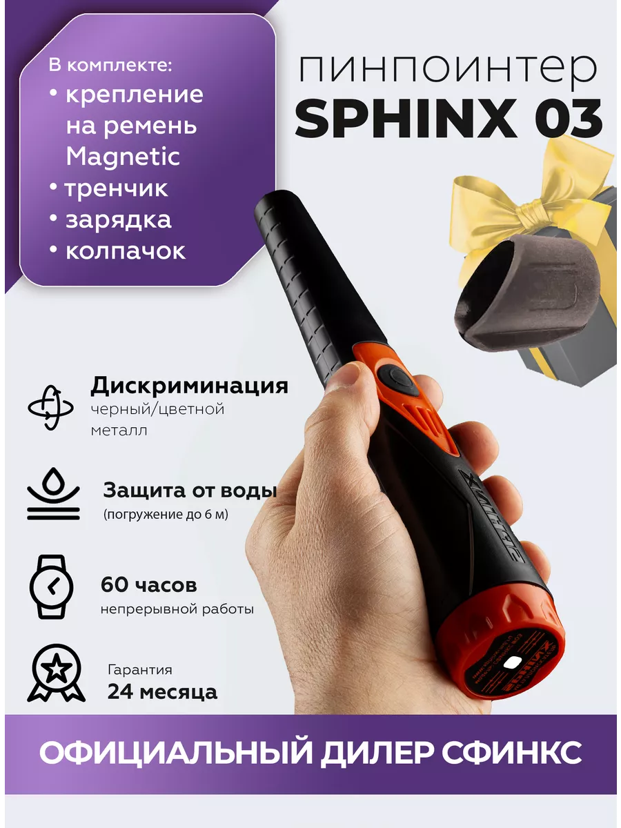 Металлоискатель водонепроницаемый пинпоинтер Сфинкс 03 SPHINX купить по  цене 352,04 р. в интернет-магазине Wildberries в Беларуси | 154292803