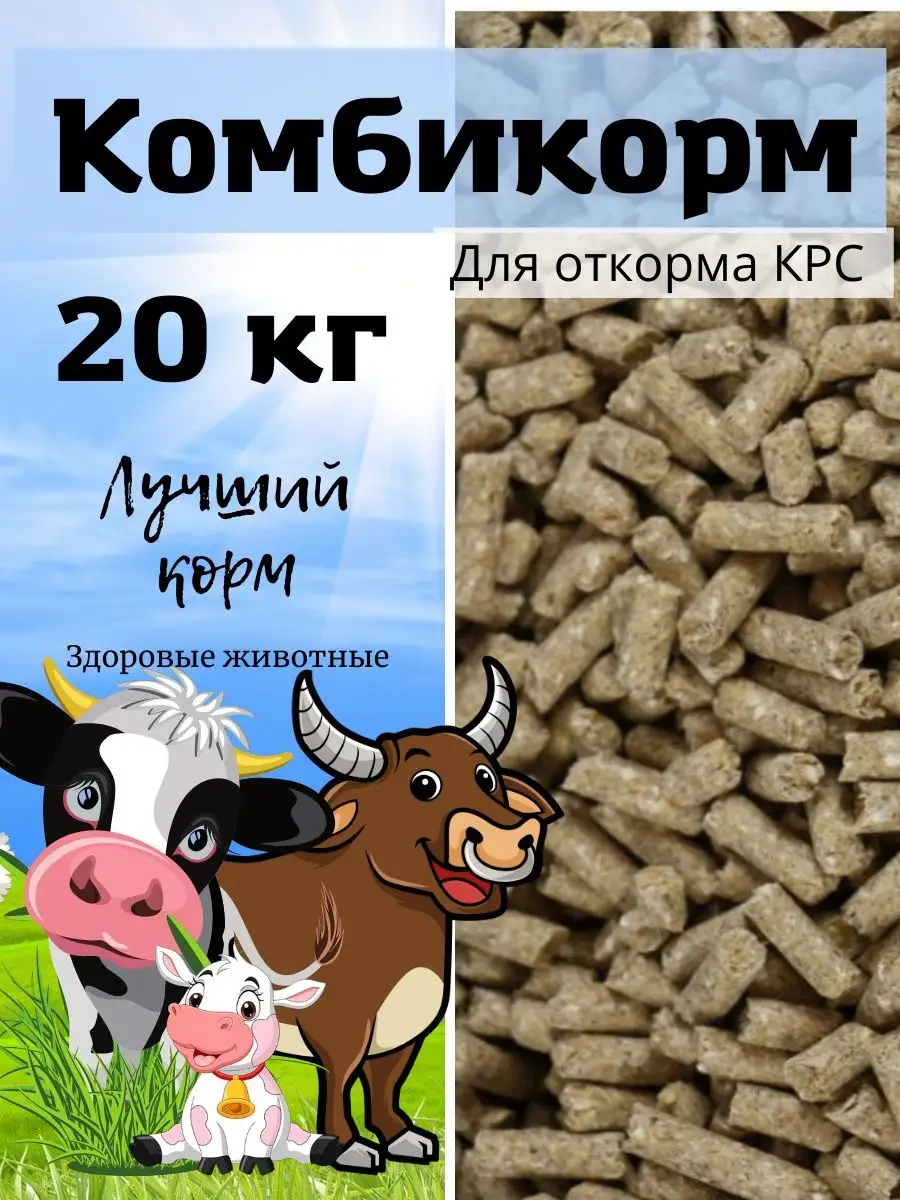 Комбикорм для коров, откорм крс, телят, быков НЯМ-НЯМ. купить по цене 1 309  ₽ в интернет-магазине Wildberries | 154298000