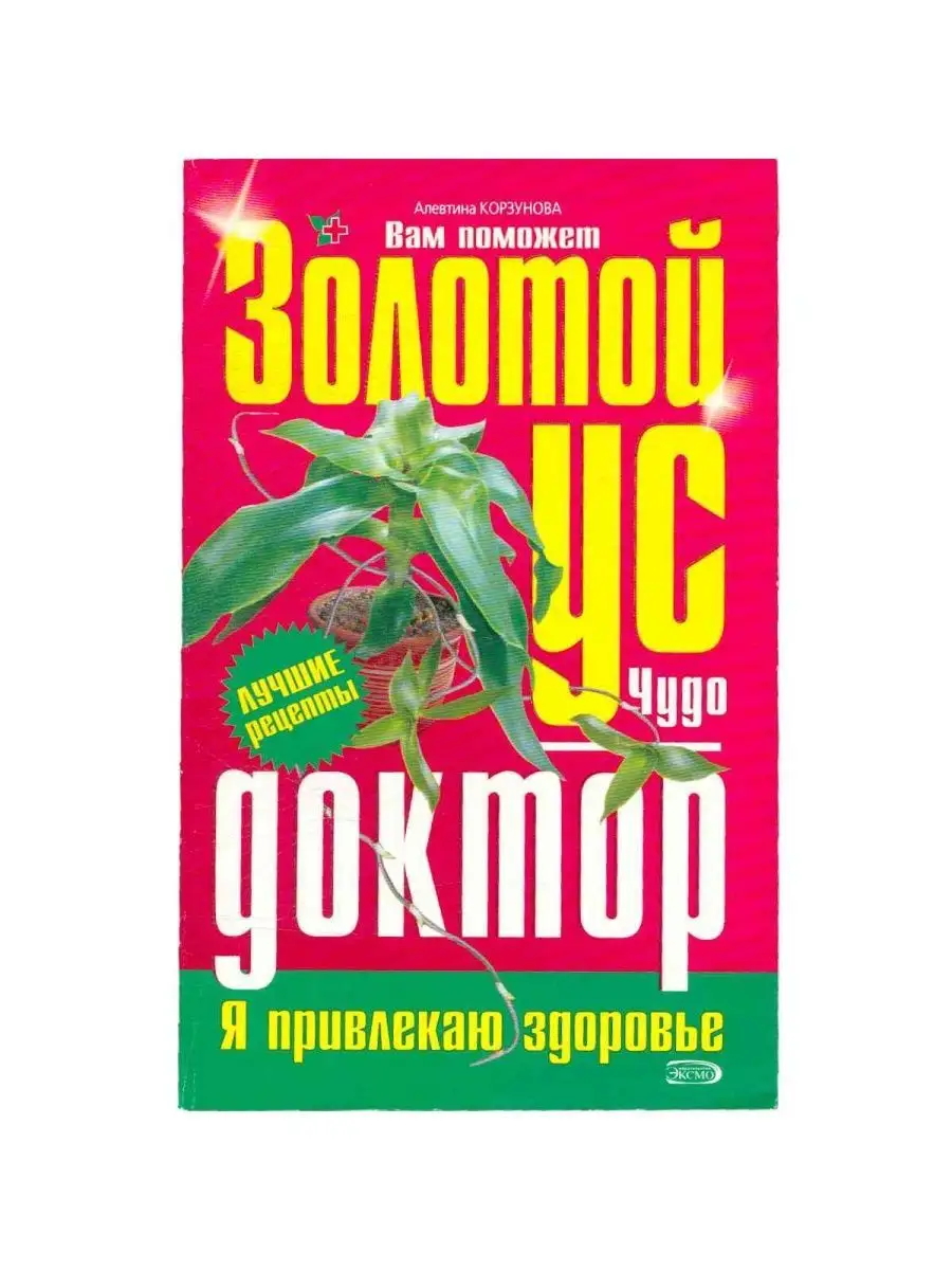 Золотой ус. Чудо-доктор Эксмо купить по цене 16,19 р. в интернет-магазине  Wildberries в Беларуси | 154300873