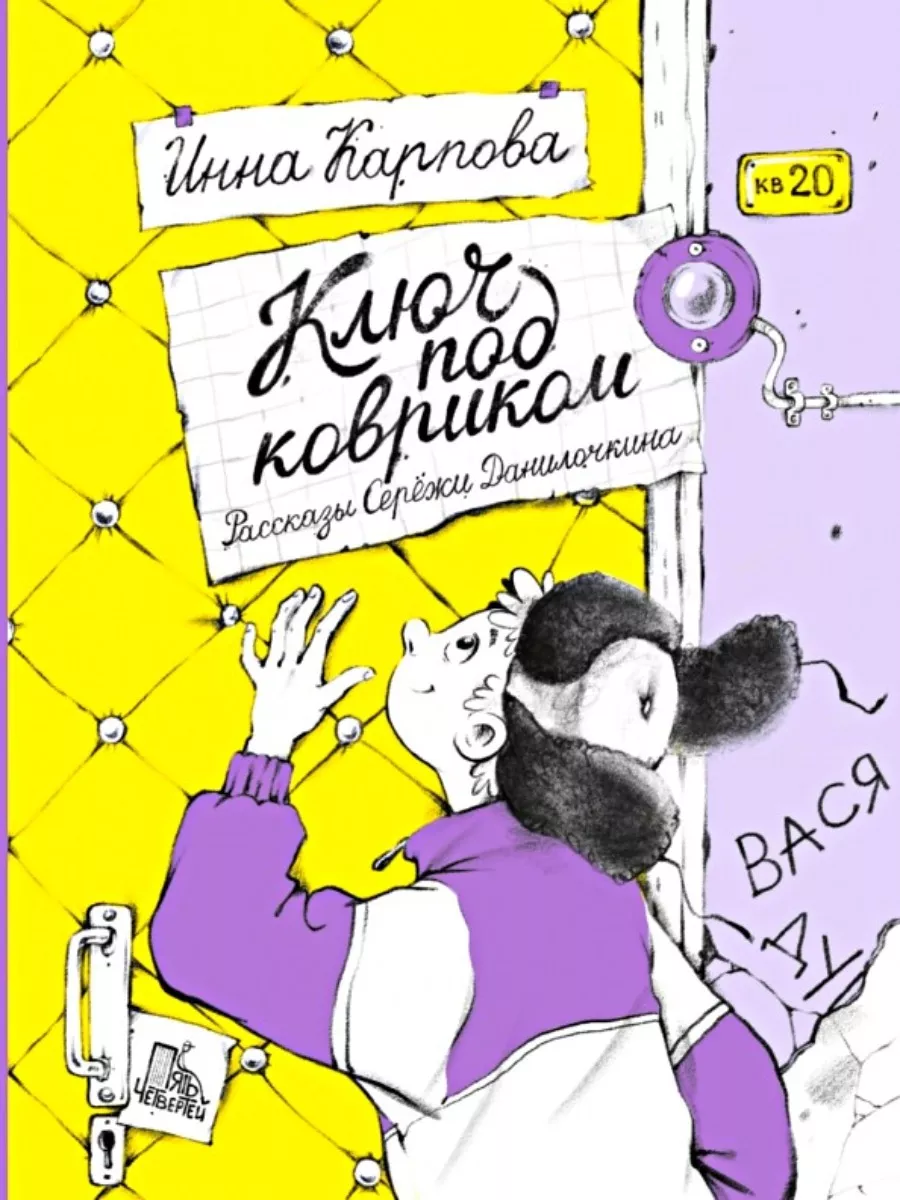 Ключ под ковриком. Рассказы Серёжи Данилочкина Пять четвертей купить по  цене 887 ₽ в интернет-магазине Wildberries | 154304957