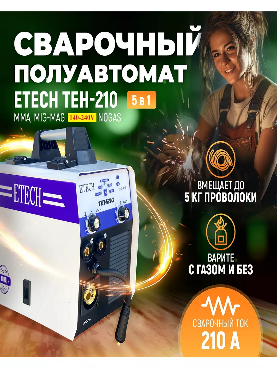 ETECH Сварочный полуавтомат инверторный TEH210