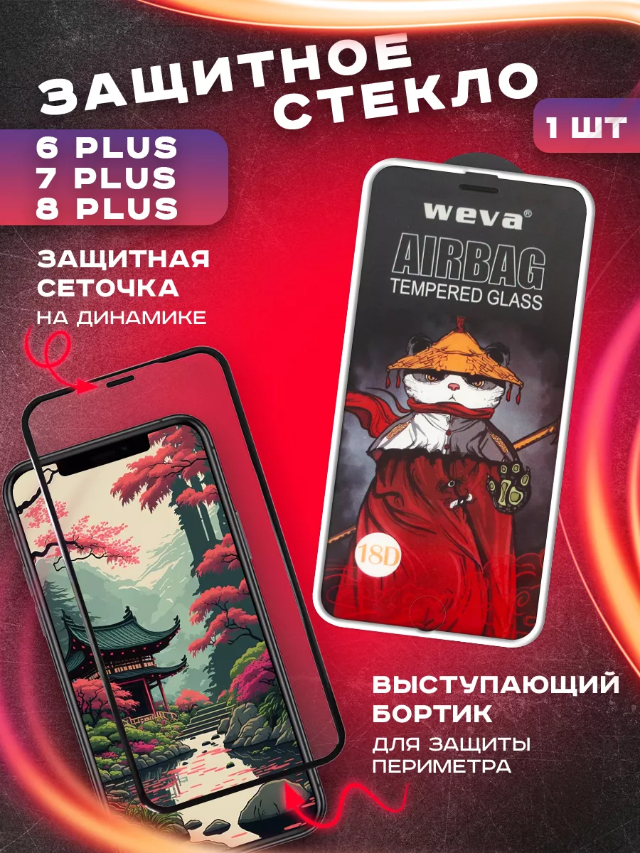 Защитное стекло на iPhone 6, 7, 8 Plus с белым бортиком 1 шт 18D Proline  купить по цене 8,78 р. в интернет-магазине Wildberries в Беларуси |  154305996