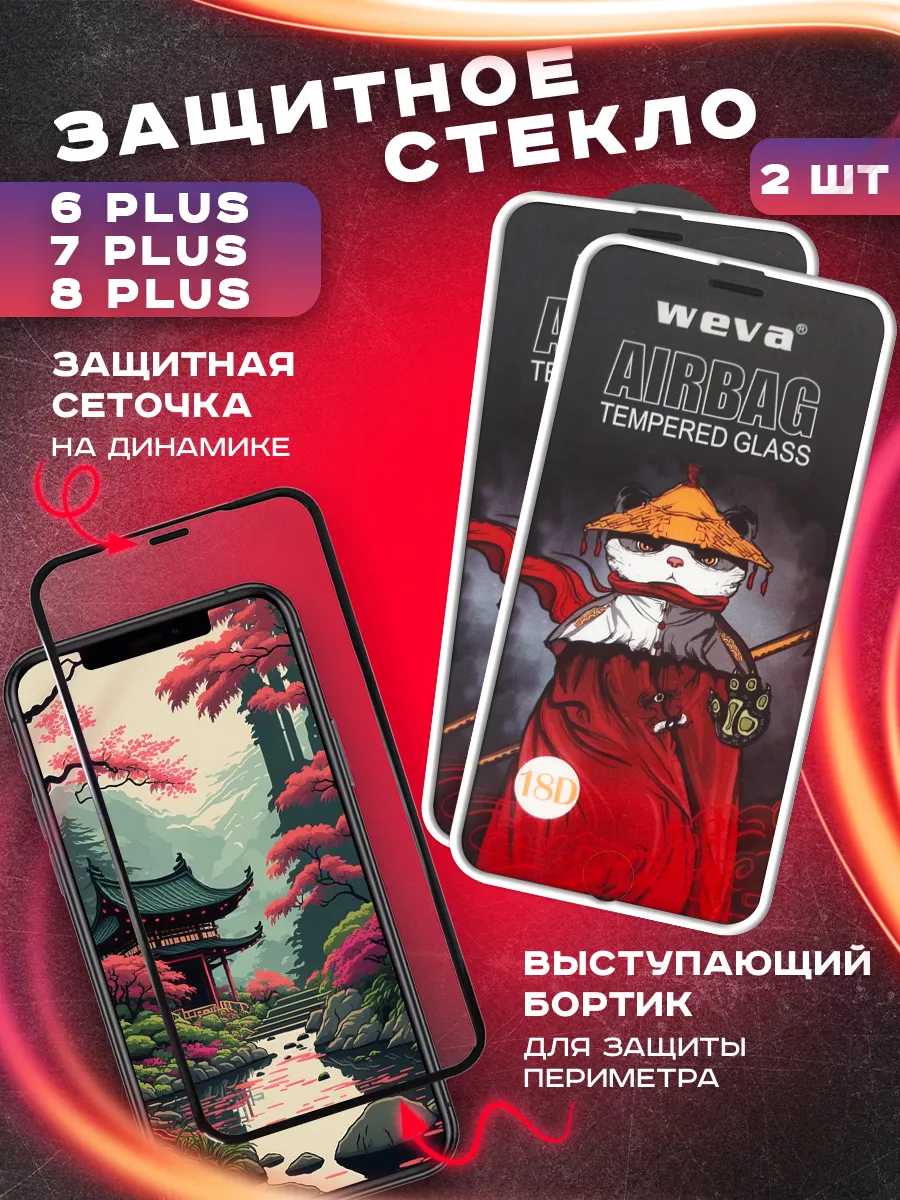 Защитное стекло на iphone 6 7 8 PLUS с бортиком 2 шт