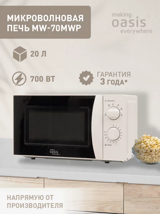 making OASIS everywhere Микроволновая печь свч на 20 литров MW-70MWP