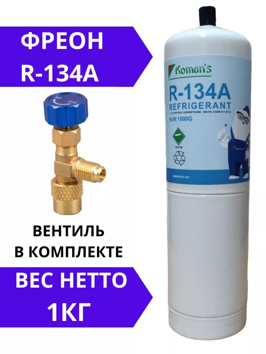 Фреон R-134a в комплекте с вентилем Климатика купить по цене 2 675 ₽ в  интернет-магазине Wildberries | 154311823