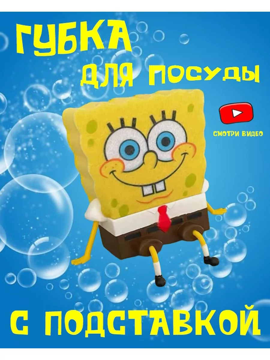 Clean & Wash Губка Боб для посуды Спанч Боб Sponge Bob