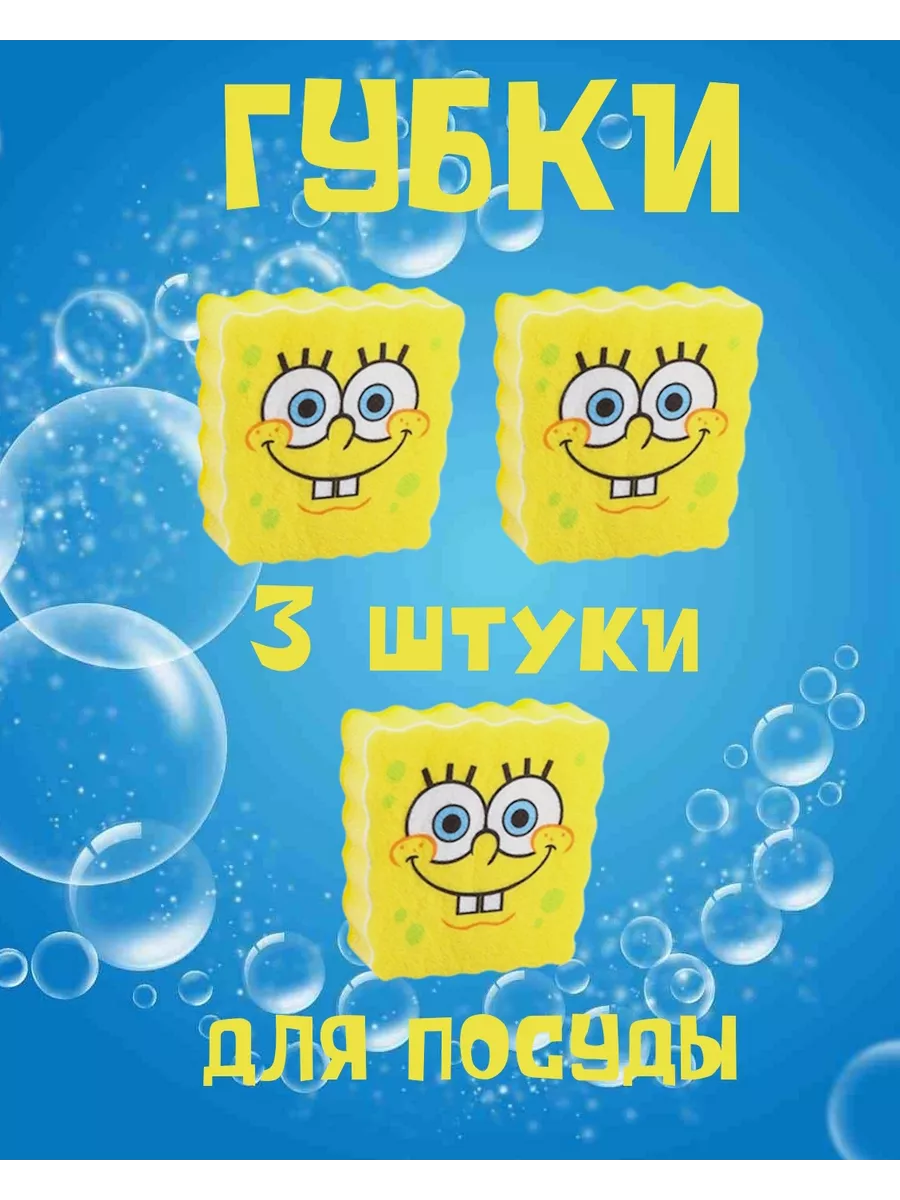 Губка для посуды Спанч Боб Sponge Bob 3 шт Clean & Wash купить по цене 275  ₽ в интернет-магазине Wildberries | 154314271