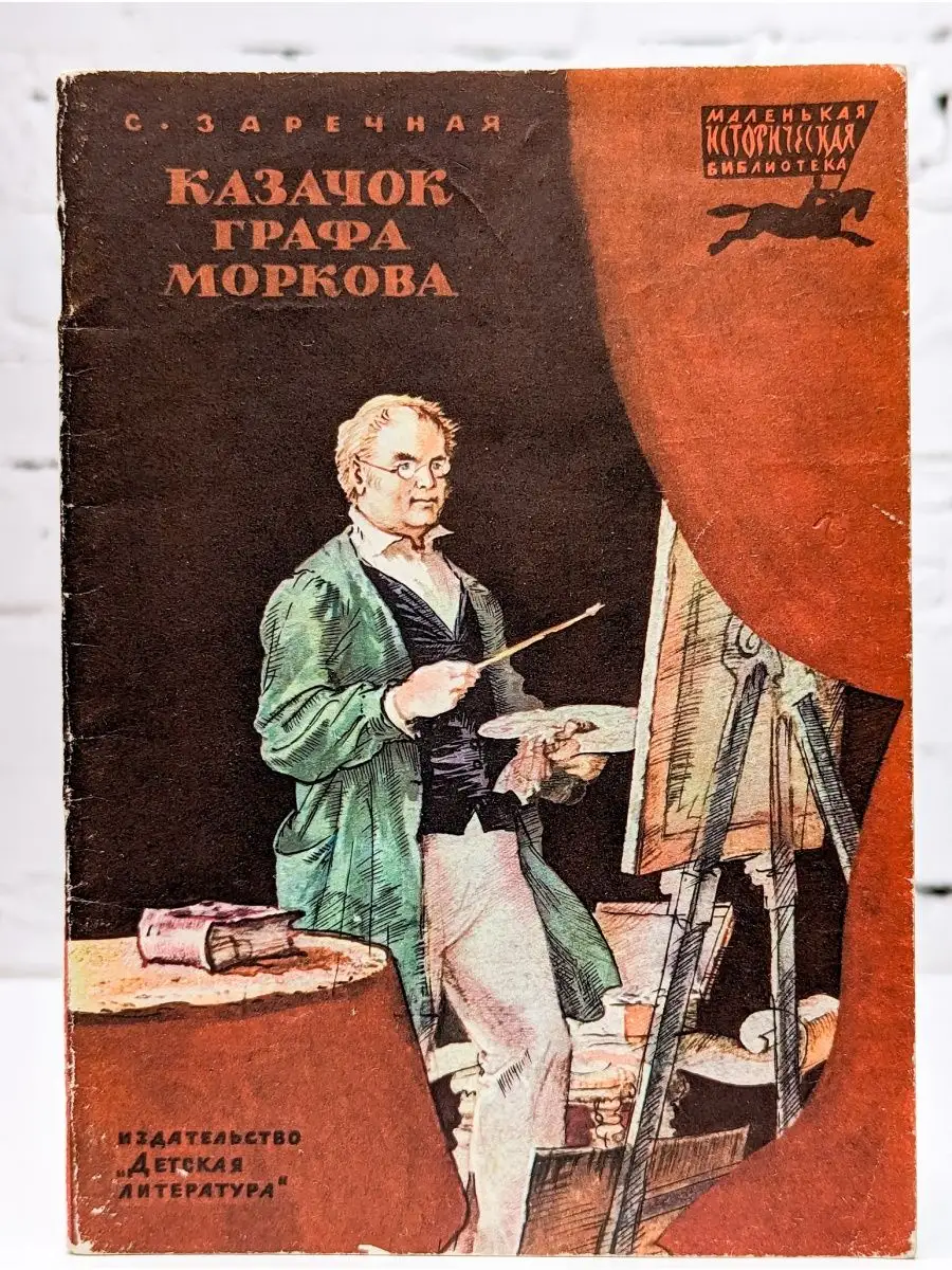 Детская литература. Москва Казачок графа Моркова