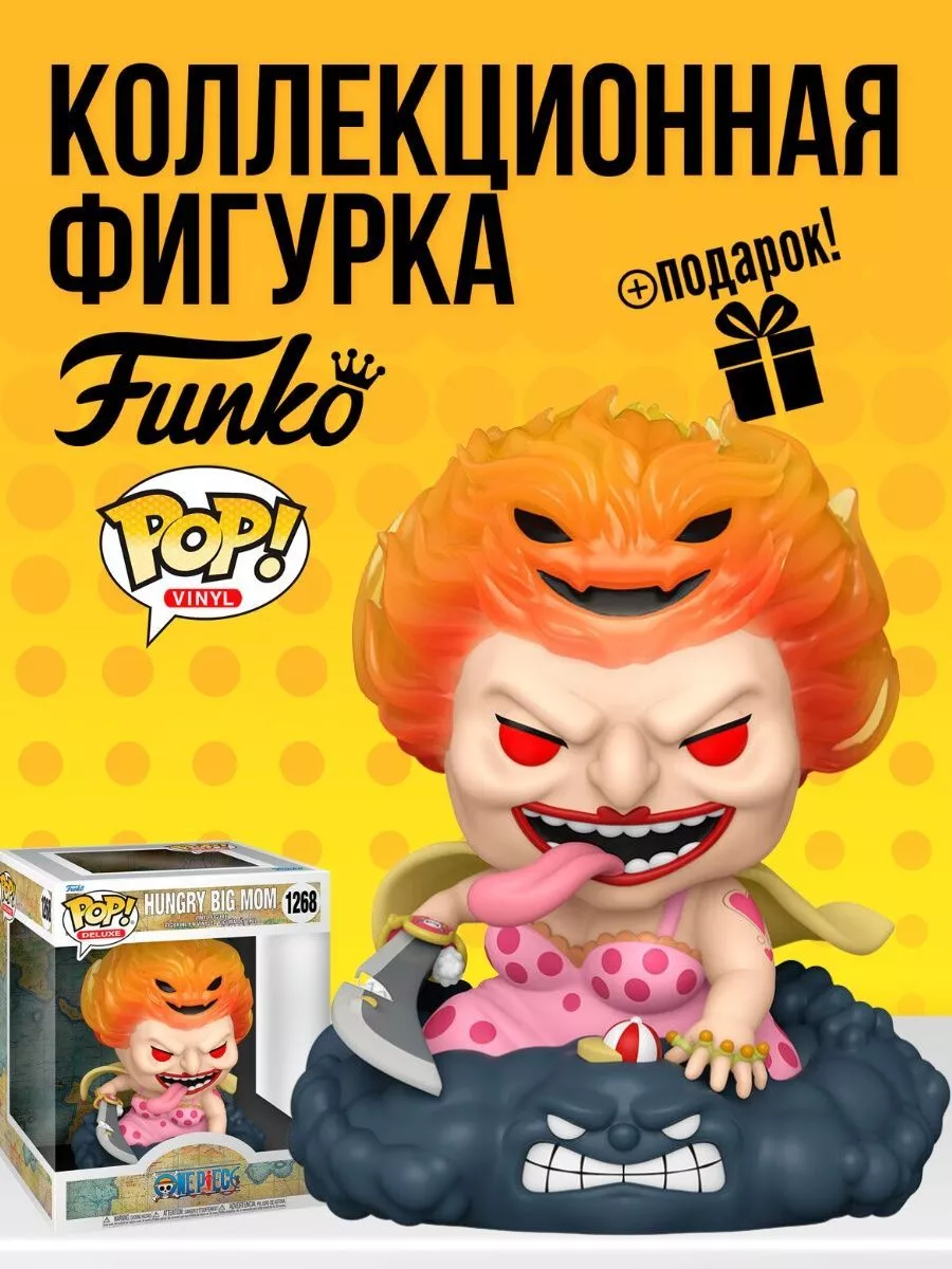 Фигурка POP Ван Пис Большая мамочка Funko купить по цене 0 сум в  интернет-магазине Wildberries в Узбекистане | 154321562