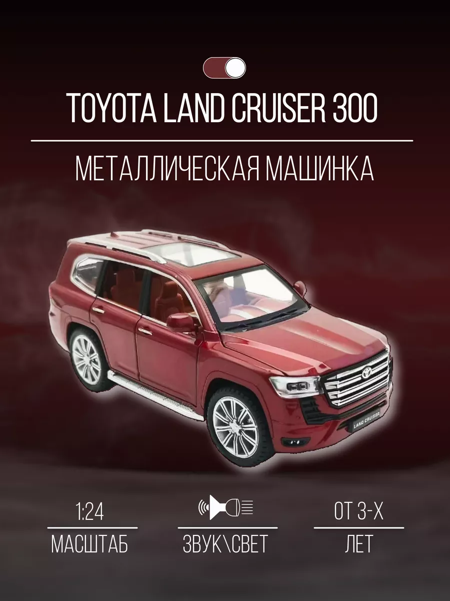 Машинка металлическая 21 см 1 24 Toyota Land Cruiser 300