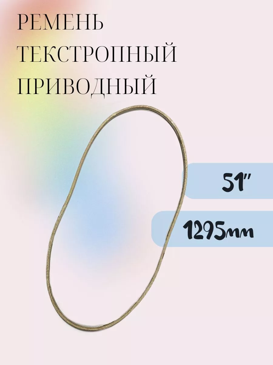 Текстропный ремень для мотора швейной машины приводной