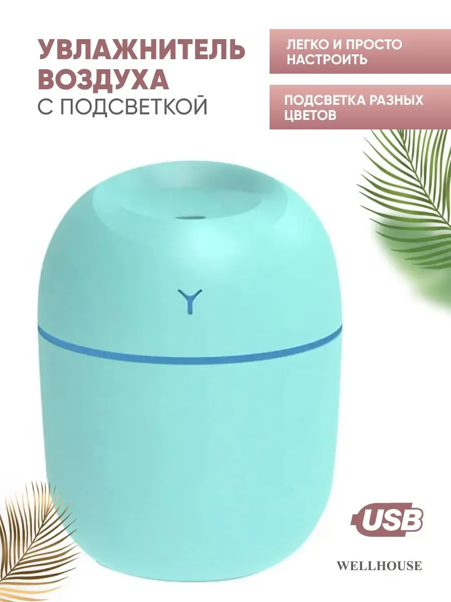 Увлажнитель воздуха для дома Wellhouse купить по цене 223 ₽ в  интернет-магазине Wildberries | 154368871