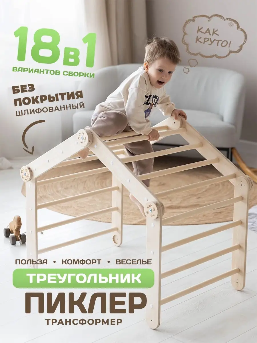 Треугольник Пиклер трансформер для детей IDEA.kids купить по цене 849 200  сум в интернет-магазине Wildberries в Узбекистане | 154369295