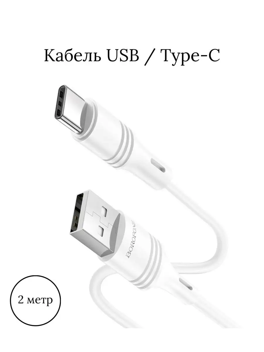 Кабель зарядный вход USB выход TYPE - C 2 метра Borofone купить по цене 239  ₽ в интернет-магазине Wildberries | 154375452