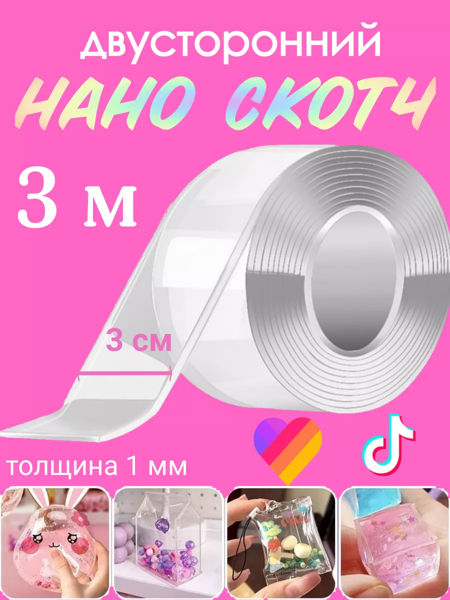 Нано скотч двухсторонний клейкая лента для шаров 3м Pinkimimi купить по  цене 189 ₽ в интернет-магазине Wildberries | 154377763