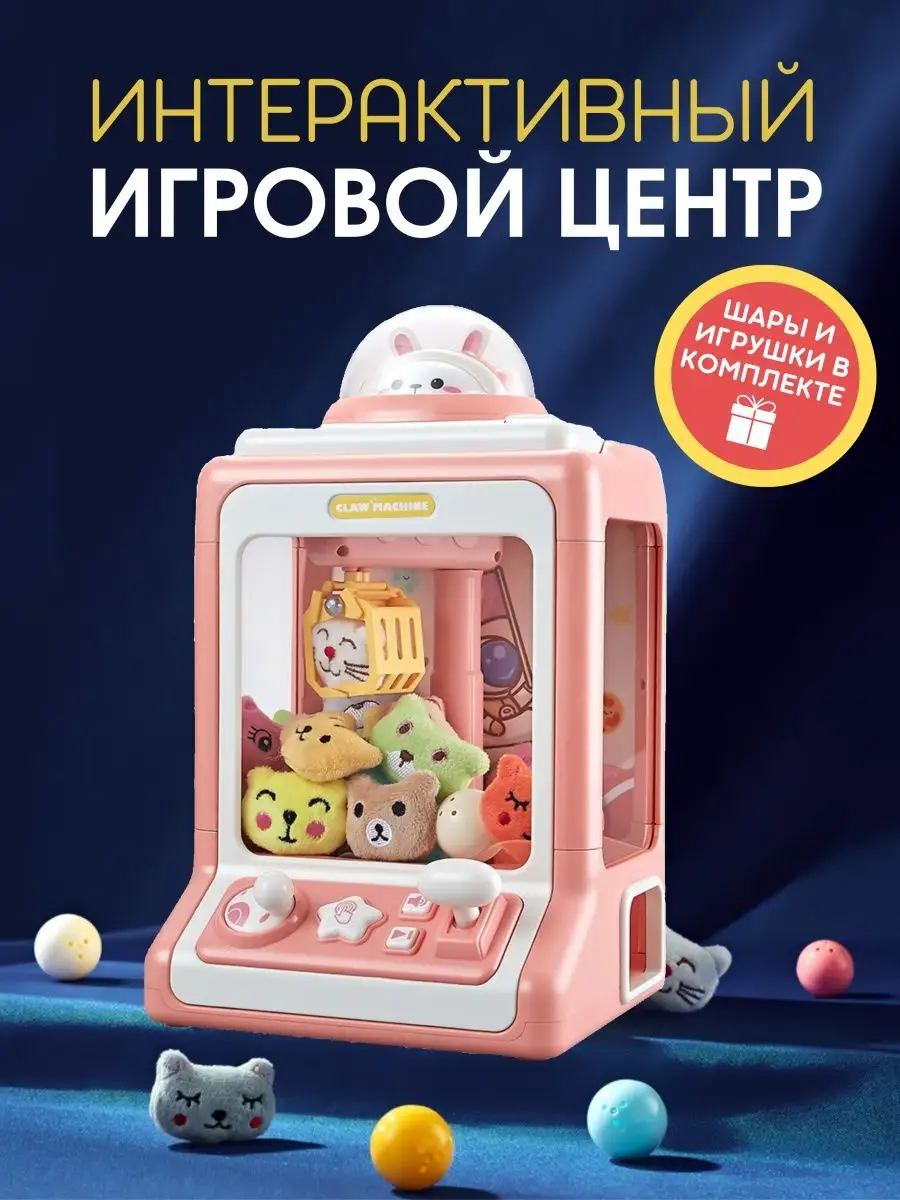 Игровой автомат хватайка, хваталка, доставайка с игрушками Poplime купить  по цене 2 615 ₽ в интернет-магазине Wildberries | 154378260