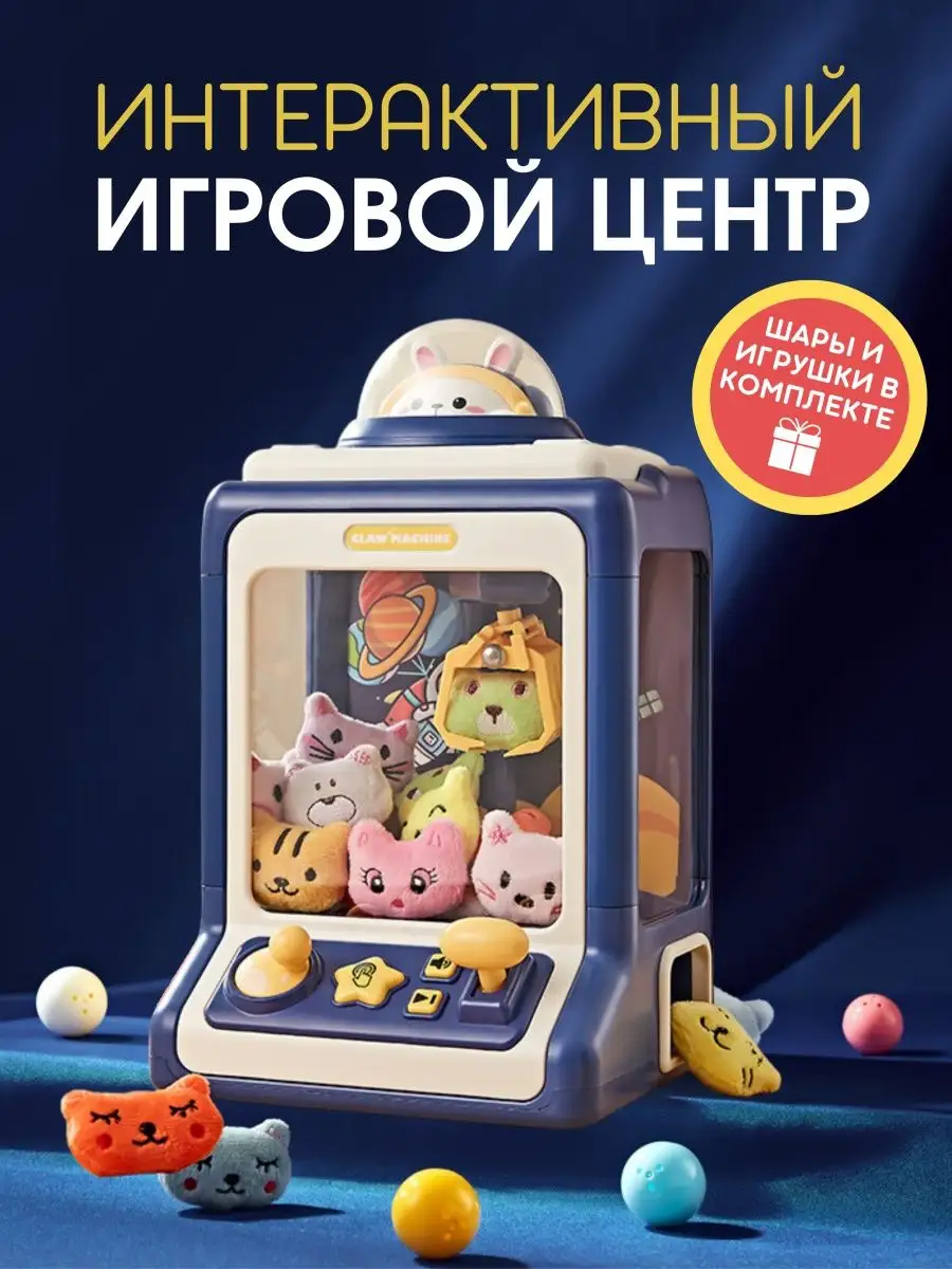 Игровой автомат хватайка, хваталка, доставайка с игрушками Poplime купить  по цене 106,32 р. в интернет-магазине Wildberries в Беларуси | 154378261