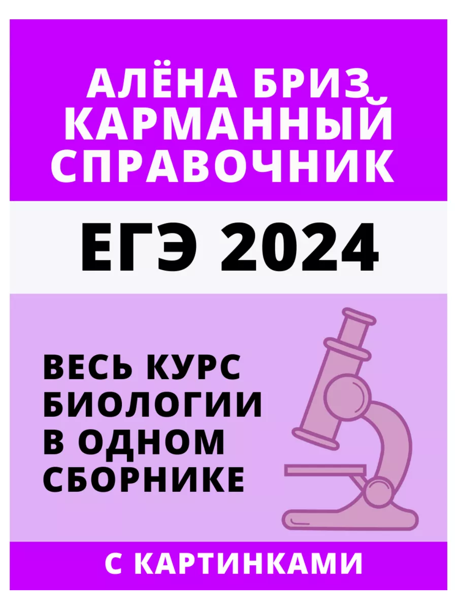 Карманный справочник ЕГЭ Алёны Бриз. Шпаргалка биология 2024 Онлайн школа  Breeze купить по цене 172 200 сум в интернет-магазине Wildberries в  Узбекистане | 154391466