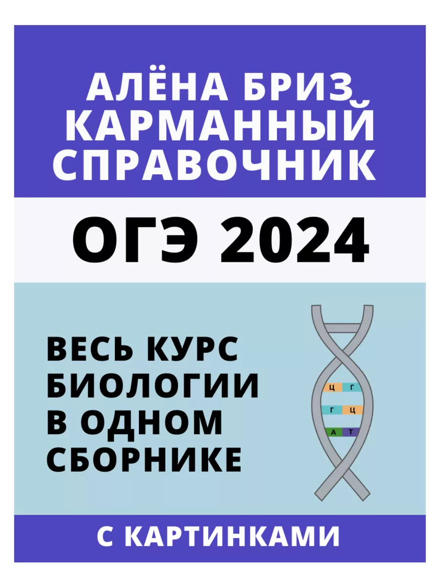 Карманный справочник ОГЭ от Алёны Бриз. Шпаргалка биология Онлайн школа  Breeze купить по цене 0 сум в интернет-магазине Wildberries в Узбекистане |  154391598