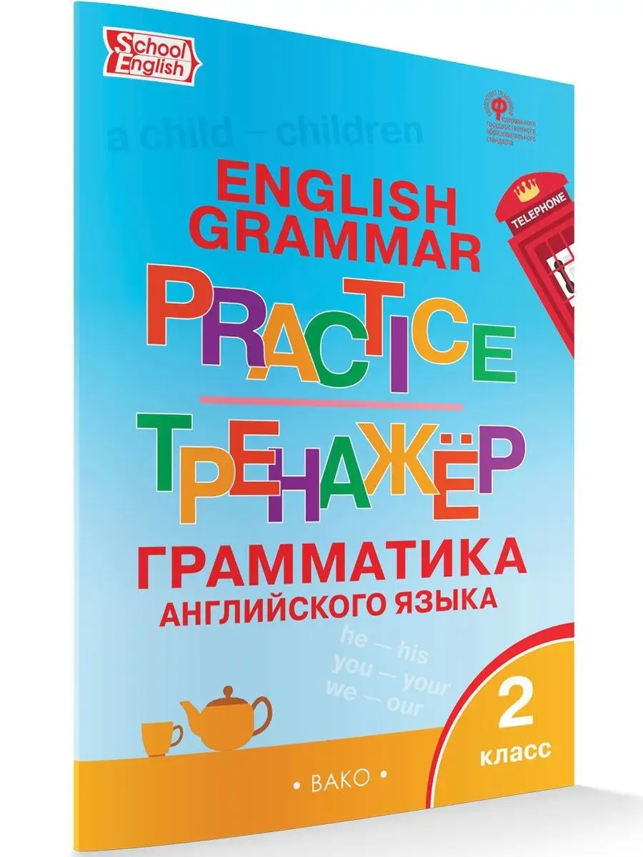 ВАКО Английский Грамматический тренажер 2 кл. НОВЫЙ ФГОС