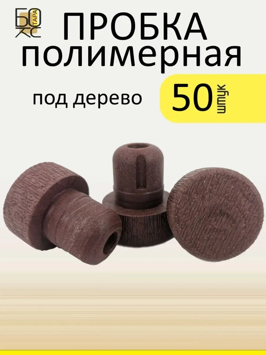 Коньячная пробка для бутылки Камю Тарабокс купить по цене 745 ₽ в  интернет-магазине Wildberries | 154431104