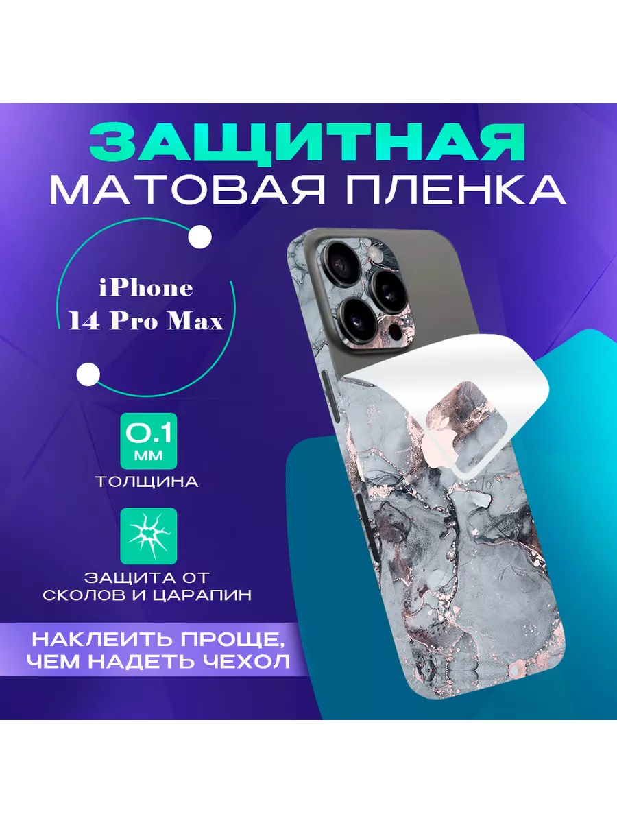 3D пленка на заднюю панель iPhone 14 Pro Max SKINZRU купить по цене 429 ₽ в  интернет-магазине Wildberries | 154437671