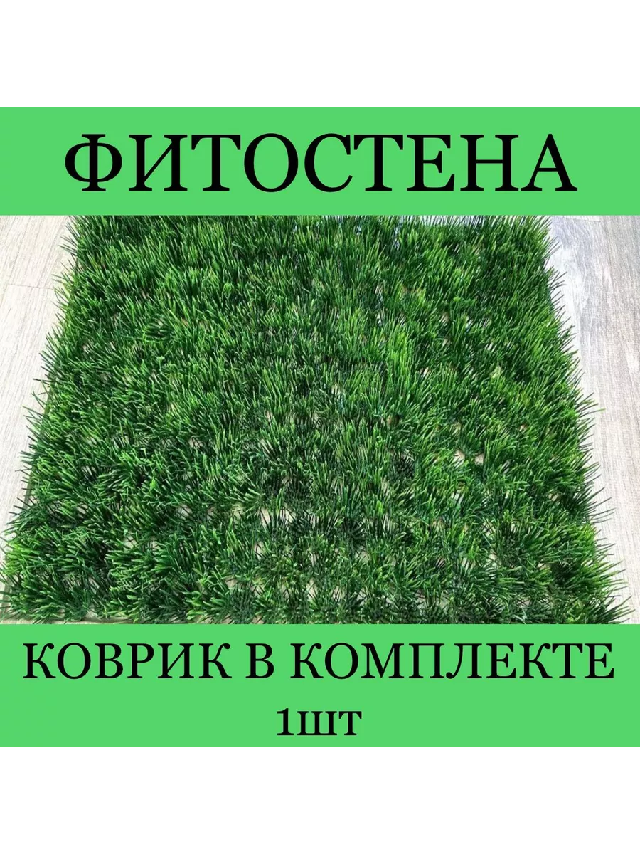 Коврик,искусственный газон,декоративная трава 1 ш Холс купить по цене 421 ₽  в интернет-магазине Wildberries | 154441159