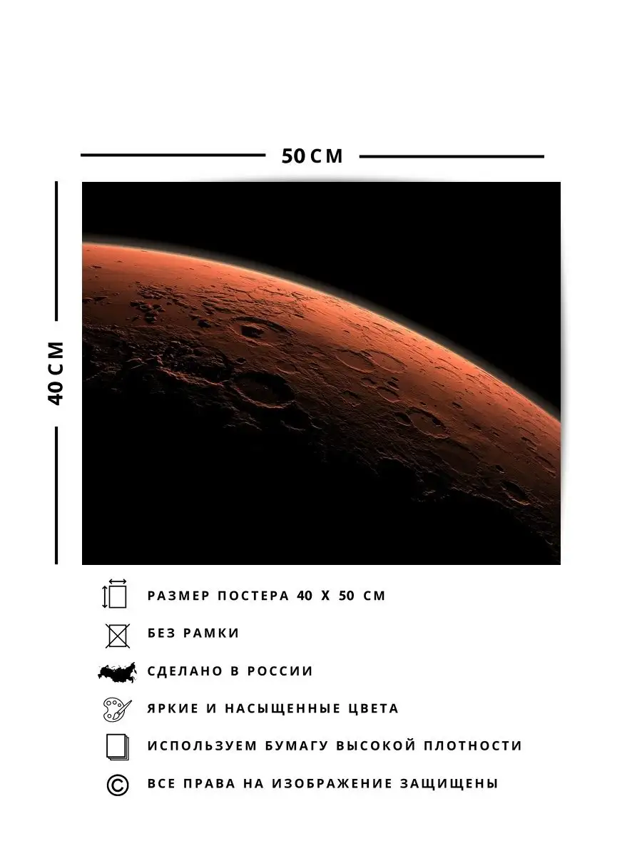 Декор для интерьера плакат, Поверхность Планета Рельеф Марс О! Мой Постер  купить по цене 1 080 ₽ в интернет-магазине Wildberries | 154456562