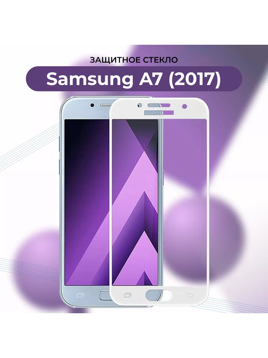 Защитное стекло Samsung Galaxy A7 2017 A 7 Самсунг А7 2017 СНЕЖНЫЙ АНГЕЛ  купить по цене 161 ₽ в интернет-магазине Wildberries | 154460097