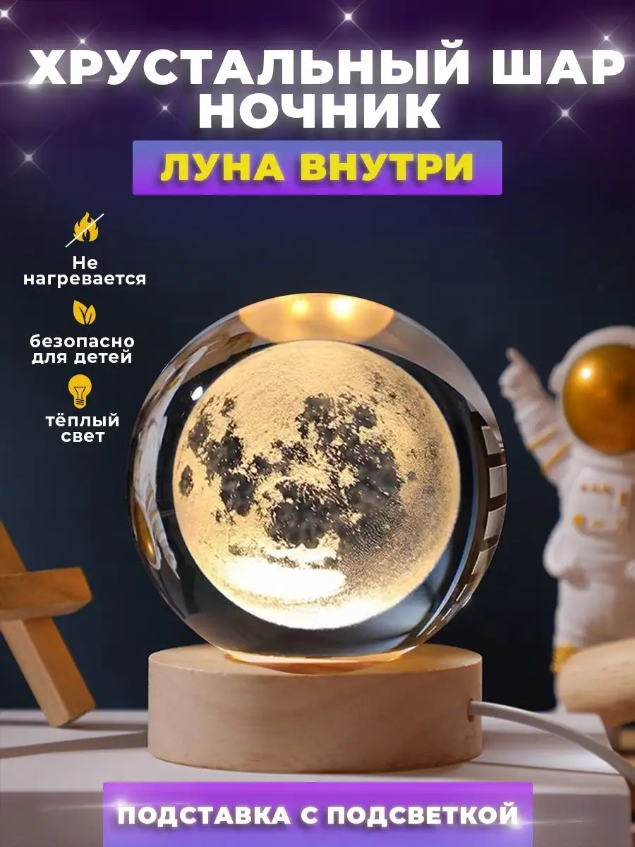 Ночник луна стеклянный шар 3d