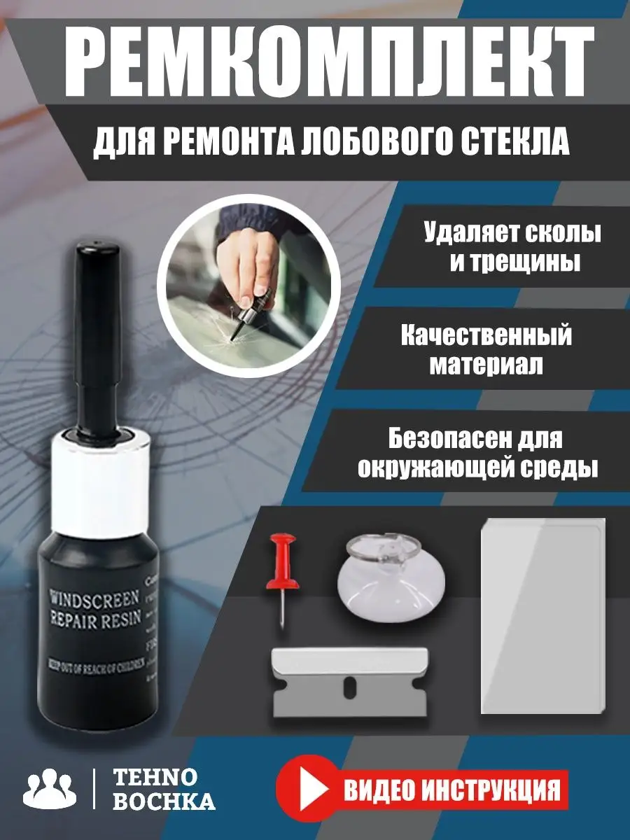 Ремкомплект лобового стекла AMiO DIY () - купить по доступной цене: цена, отзывы | armavirakb.ru