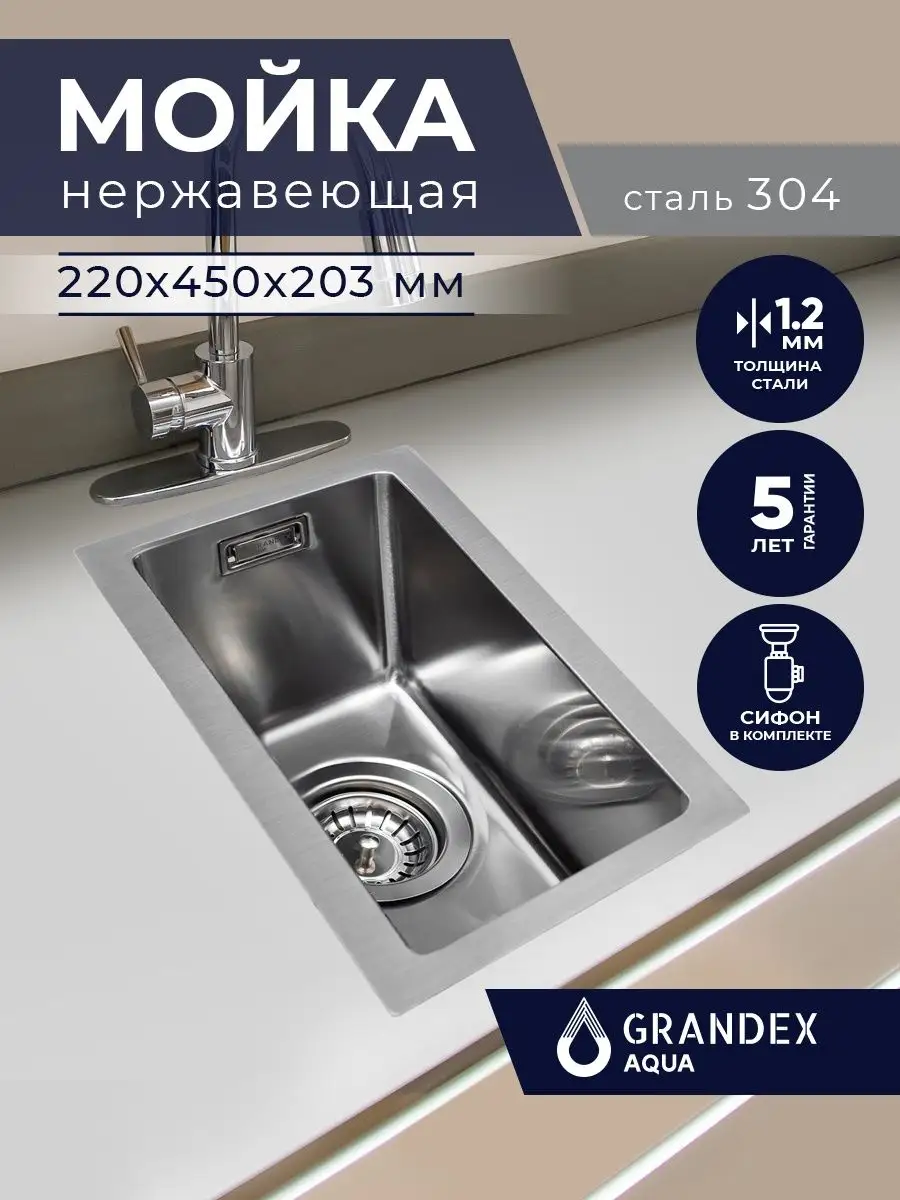 Мойка для кухни врезная нержавеющая сталь PROLINE 22, 22х45 Grandex Aqua  купить по цене 22 235 ₽ в интернет-магазине Wildberries | 154481113