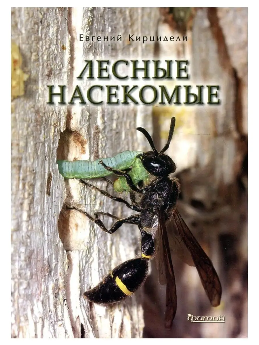 Издательство Фитон XXI Лесные насекомые. Евгений Кирцидели