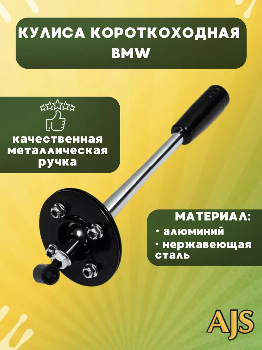 Короткоходная кулиса на БМВ, переключение передач,кулиса bmw e36,e30 в Алматы