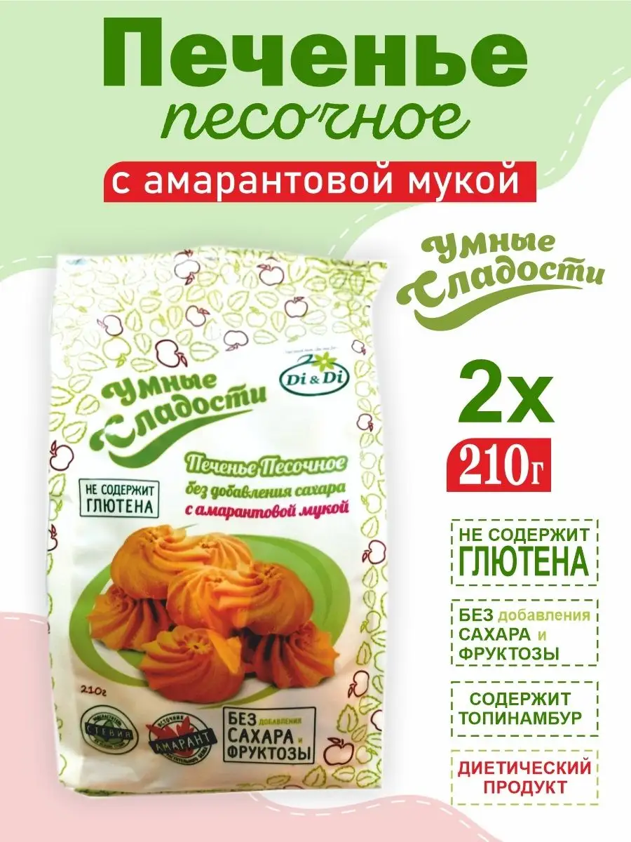 Умные сладости Печенье песочное без сахара с амарантовой мукой 2шт по 210г