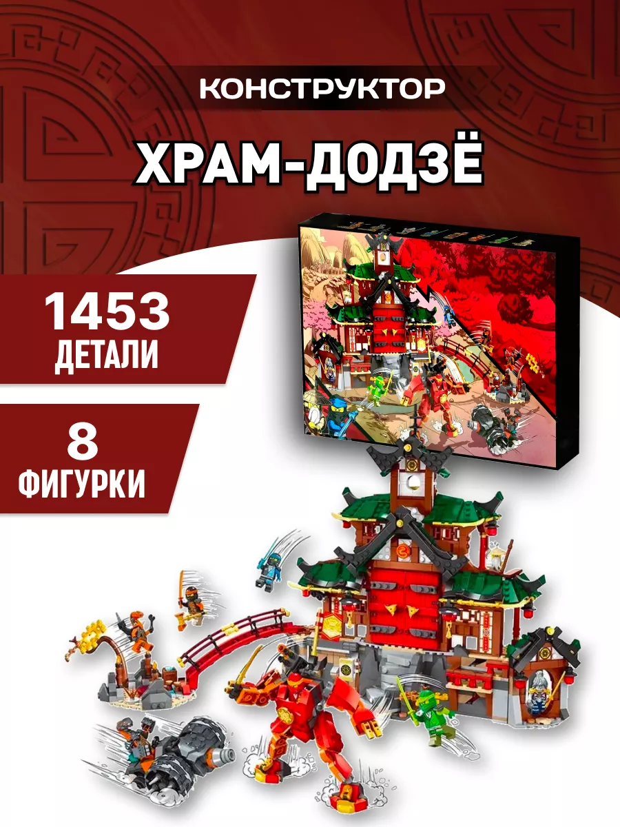 LEGO Конструктор Ninja Ninjago Ниндзя Храм-додзё 1453 дет 82208