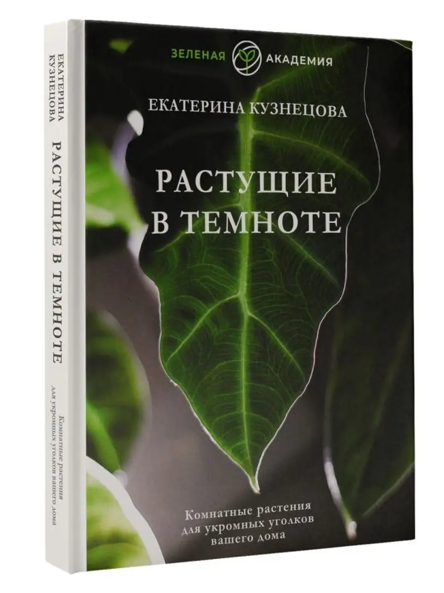 Растущие в темноте Комнатные растения д Издательство АСТ купить по цене 1  137 ₽ в интернет-магазине Wildberries | 154514661