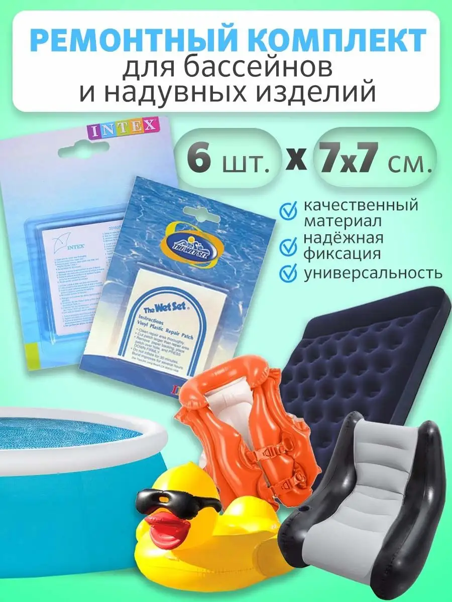 Заплатка для матраса intex