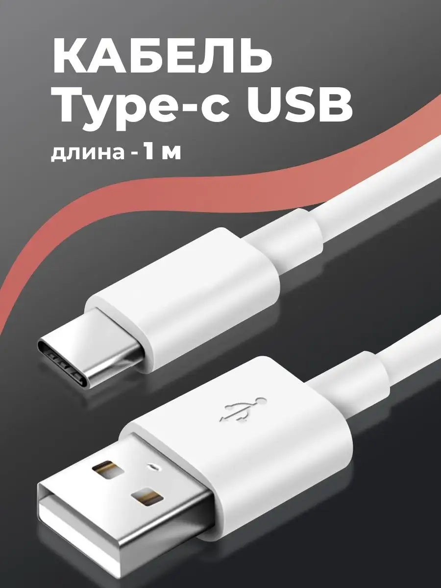 Pastila Кабель Type-C. Провод USB для зарядки телефона 1m