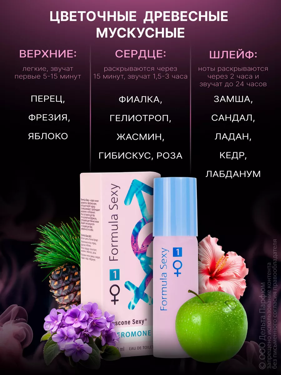 Духи с феромонами 50 мл Формула Секси №1 пудровые духи Formula Sexy купить  по цене 293 ₽ в интернет-магазине Wildberries | 154531245