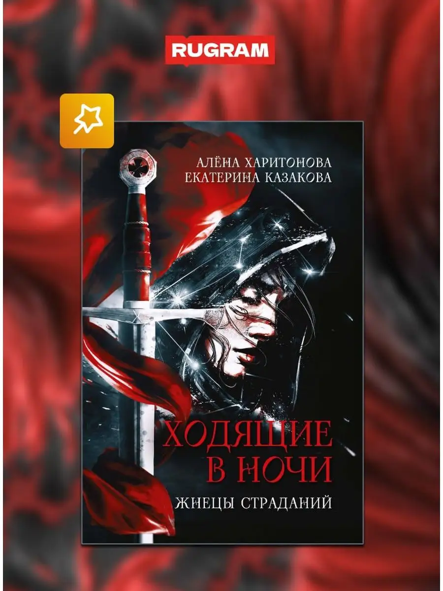 Ходящие в ночи. Кн.1. Жнецы страданий Издательство RUGRAM купить по цене  133 500 сум в интернет-магазине Wildberries в Узбекистане | 154536177